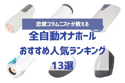 自動 オナニー|【2024年】全自動のオナホールおすすめ人気ランキング6選！特 .